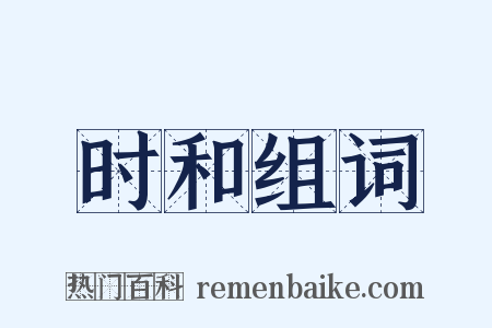 时和组词是什么意思的图片